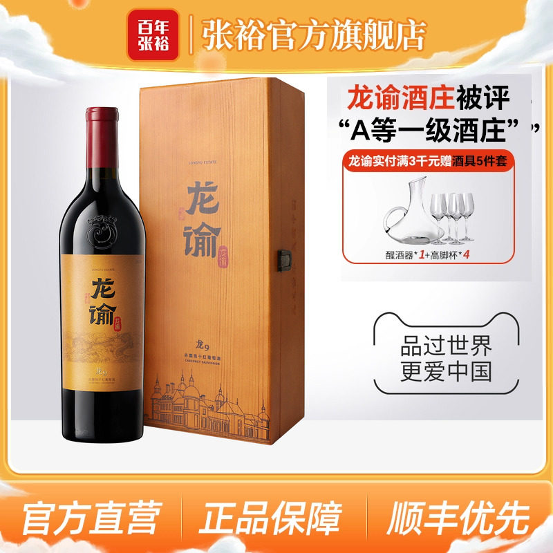 【张裕官方】国红龙谕酒庄龙9宁夏赤霞珠干红葡萄酒正品红酒礼盒
