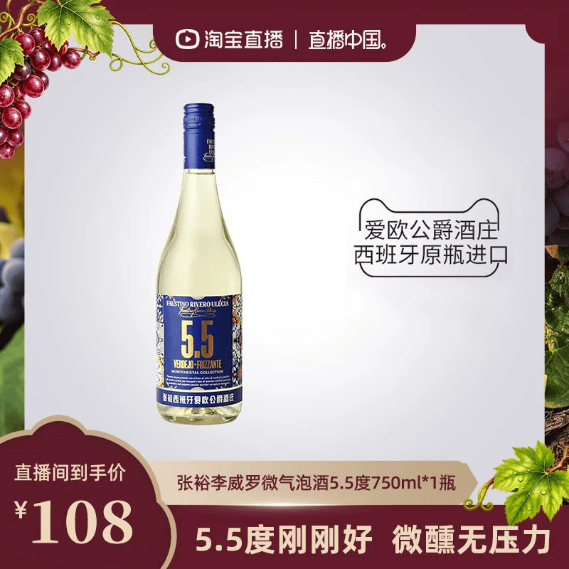【直播中国】张裕西班牙进口酒庄李威罗微气泡酒5.5度甜白葡萄酒