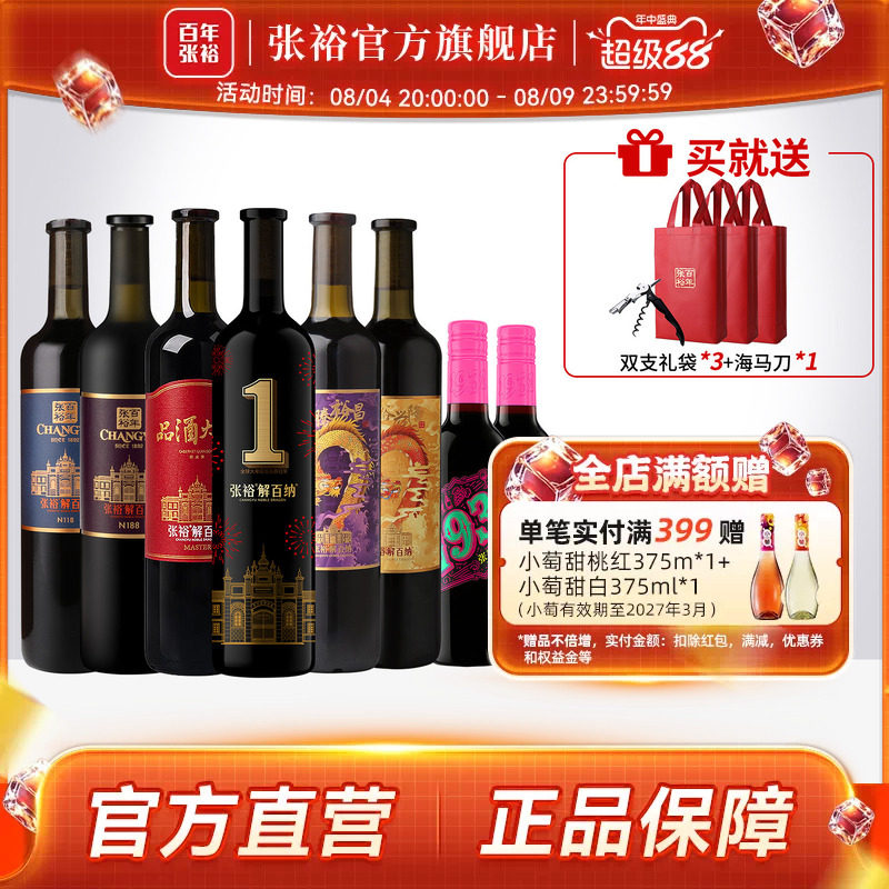 张裕解百纳干红葡萄酒8瓶套装