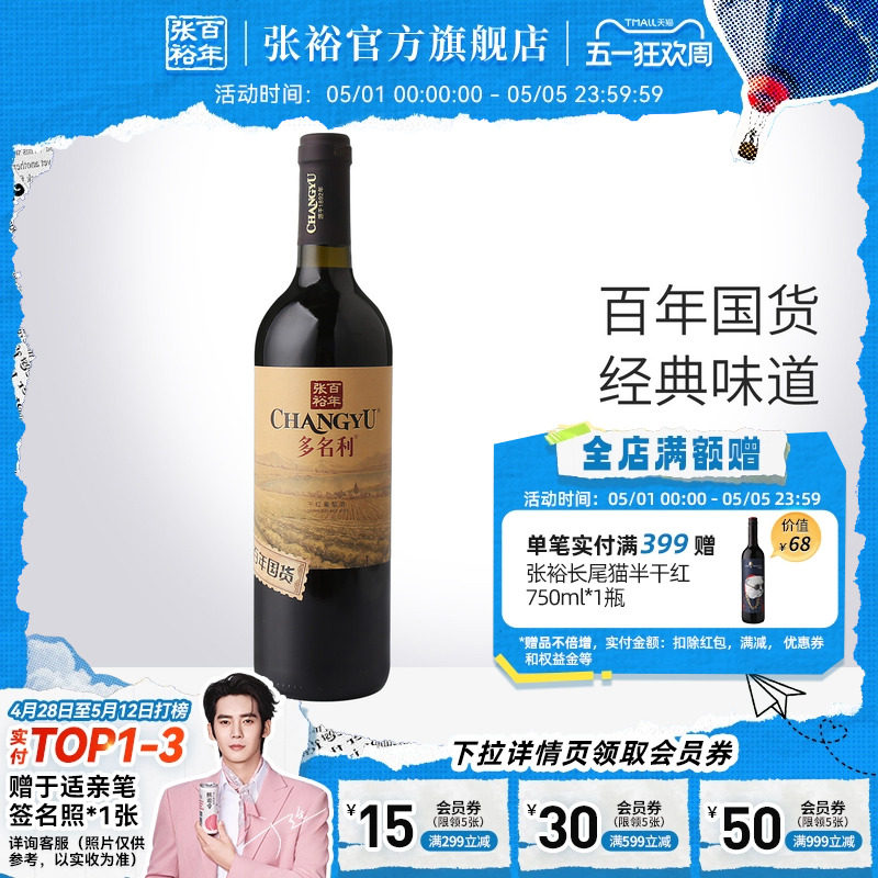 张裕官方 百年国货赤霞珠红酒13度 干红葡萄酒橡木香气口感柔和