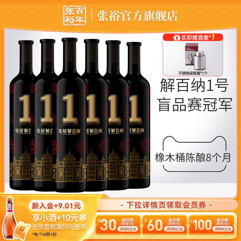 张裕官方九代解百纳1号干红葡萄酒整箱6瓶旗舰店正品橡木桶8个月