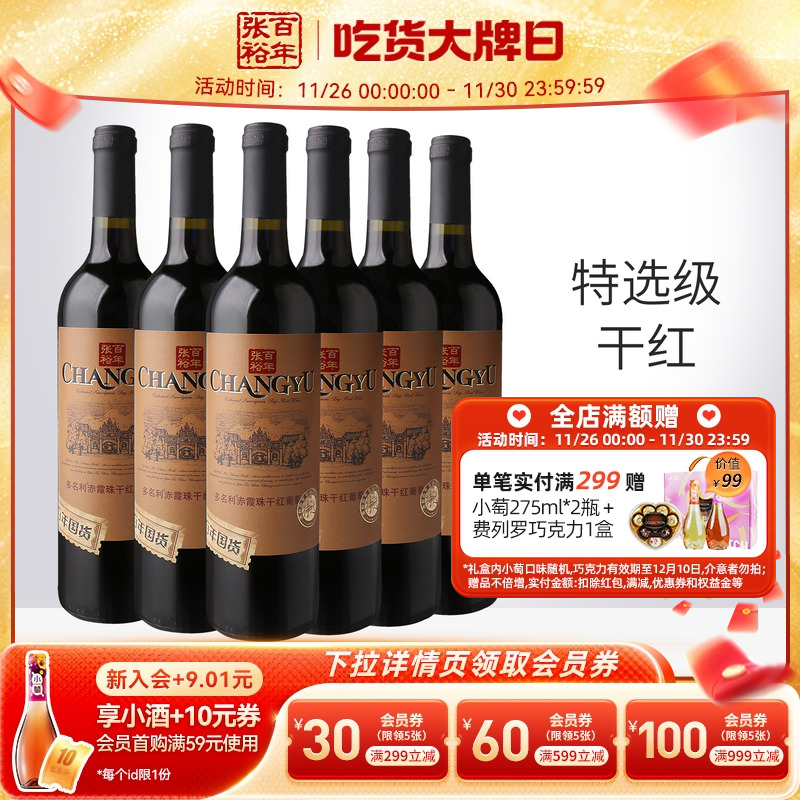 张裕特选级赤霞珠干红葡萄酒6瓶