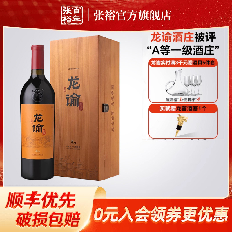 【张裕官方】国红龙谕酒庄龙9宁夏赤霞珠干红葡萄酒正品红酒礼盒