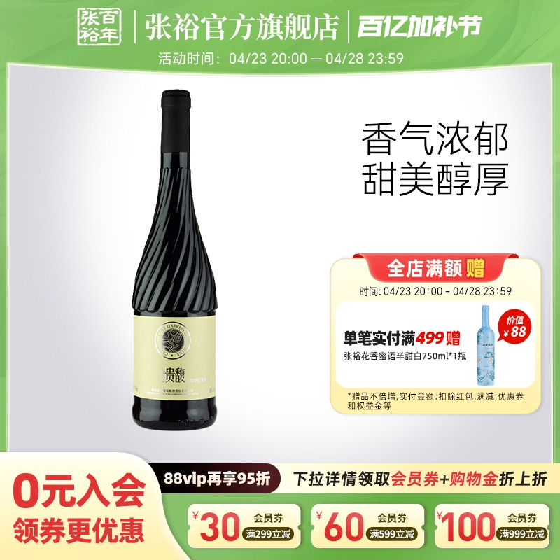 【张裕官方】红酒单瓶甜红 贵馥晚采葡萄酒 女士酒甜型