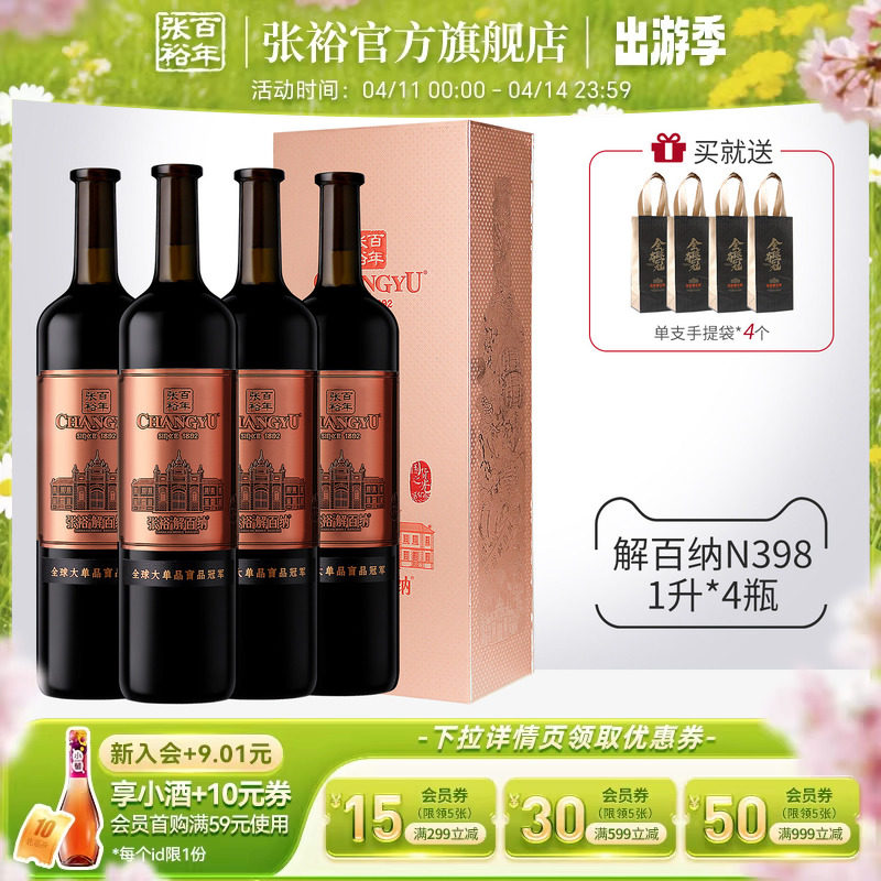 张裕官方九代N398解百纳干红葡萄酒礼盒整箱1L*4瓶橡木桶18个月