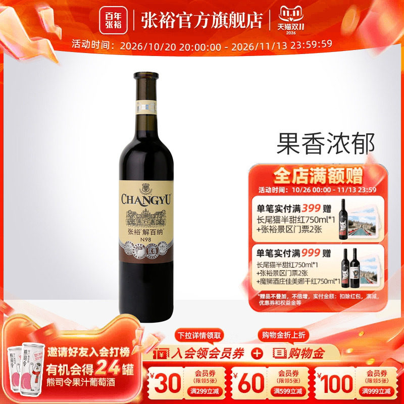 【张裕官方】 N98解百纳干红葡萄酒优选级红酒 橡木桶陈酿6个月
