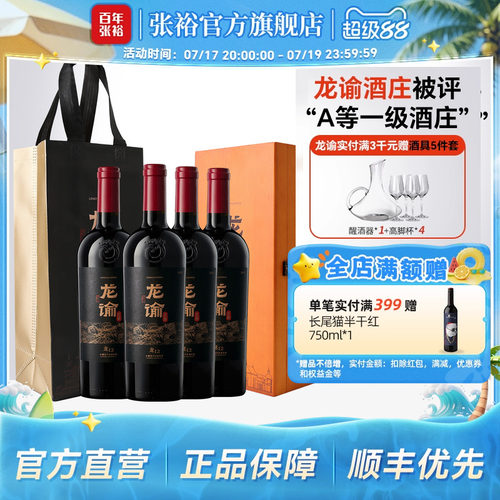 张裕龙谕酒庄龙12干红整箱4瓶