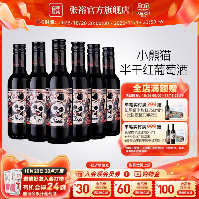 张裕官方 188ml*6瓶网红小熊猫半干红葡萄酒小支装热红酒