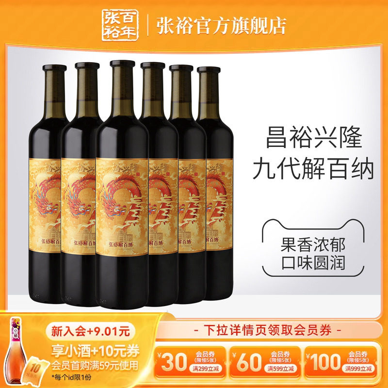 张裕官方14度九代解百纳干红葡萄酒整箱6瓶圆筒橡木桶陈酿昌裕兴