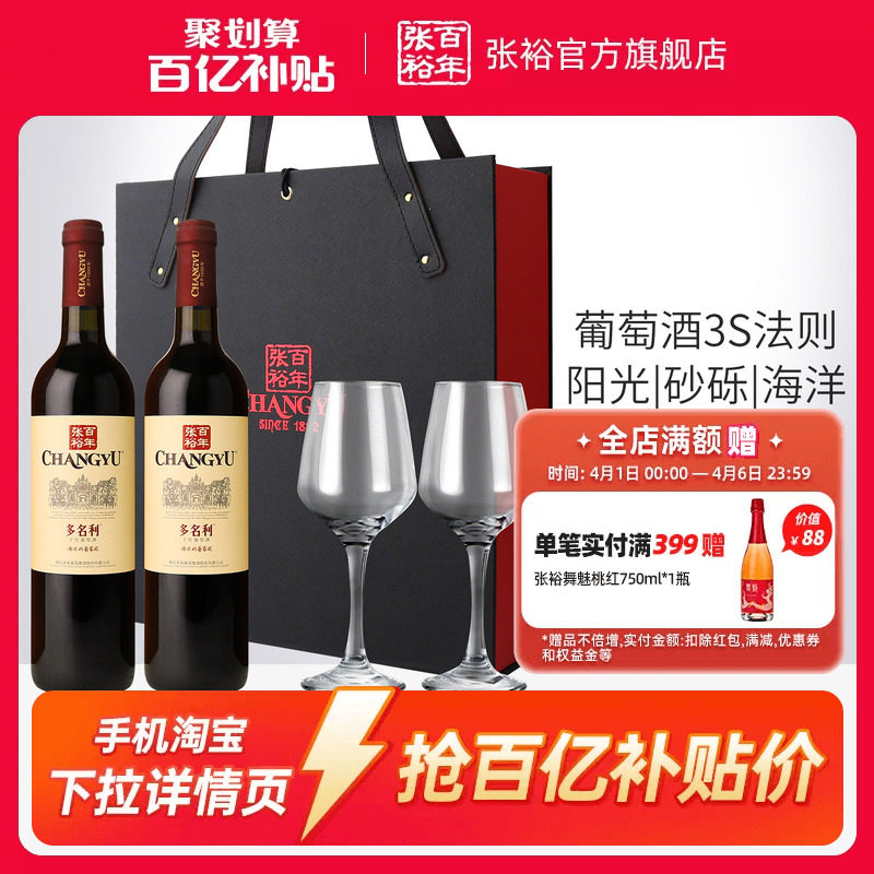 【百补】张裕官方赤霞珠干红葡萄酒红酒双支礼盒多名利海边葡萄园