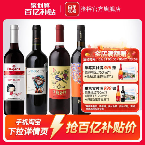 张裕直营四瓶套装甜红干红葡萄酒