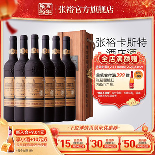 张裕官方 烟台卡斯特酒庄特选级蛇龙珠干红葡萄酒整箱6瓶旗舰正品