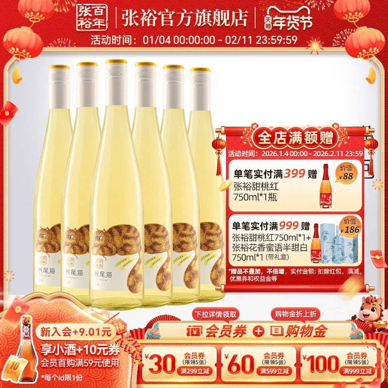 【张裕官方】长尾猫莫斯卡托半甜白葡萄酒750ml微醺小甜酒整箱