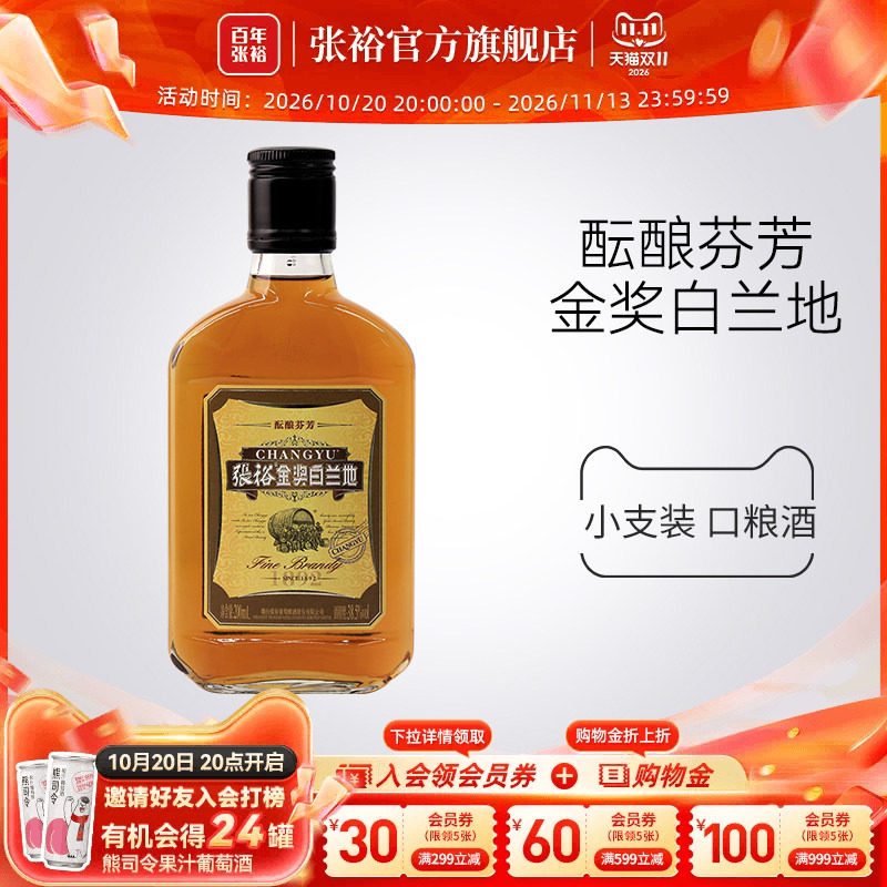 张裕官方金奖白兰地洋酒便携小支装200ml*1旗舰店正品