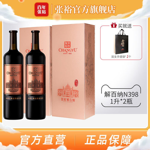 张裕九代N398解百纳两瓶红酒