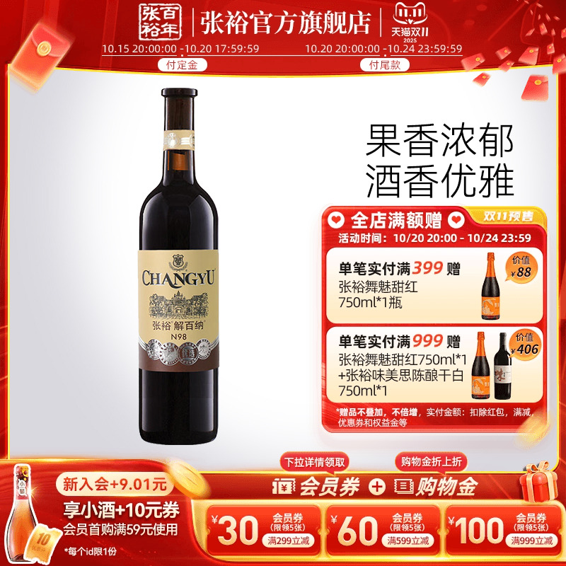 【张裕官方】 N98解百纳干红葡萄酒优选级红酒 橡木桶贮藏蛇龙珠