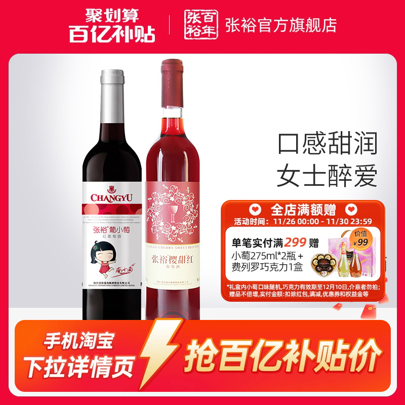 【百补】张裕2瓶甜葡萄酒 双支官旗樱甜红葡小萄赤霞珠红酒正品