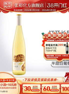 【林允同款】张裕官方长尾猫半甜白葡萄酒单瓶莫斯卡托女士小甜酒