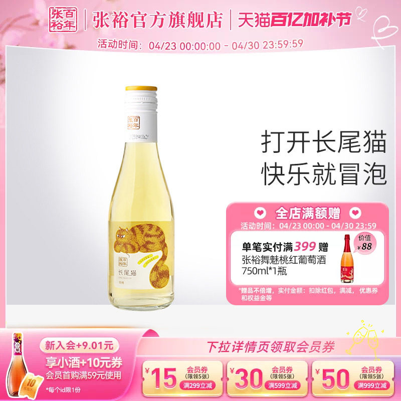 张裕官方 长尾猫莫斯卡托半甜白葡萄酒188ml微醺小瓶甜酒