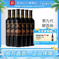 张裕官方N158解百纳干红葡萄酒红酒整箱6瓶旗舰店正品橡木桶9个月