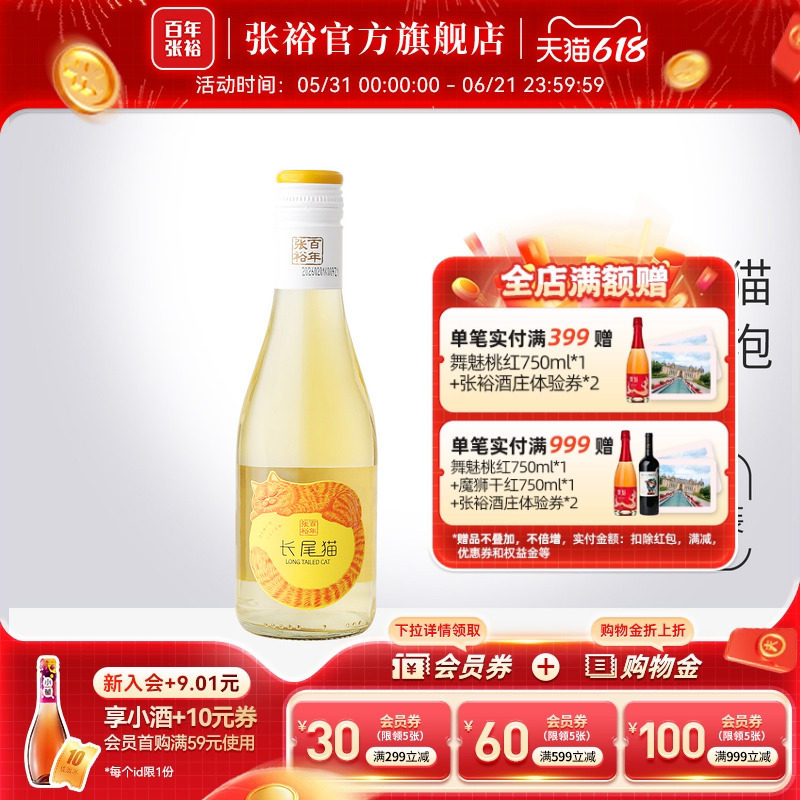 张裕官方 长尾猫莫斯卡托半甜白葡萄酒188ml微醺小瓶甜酒