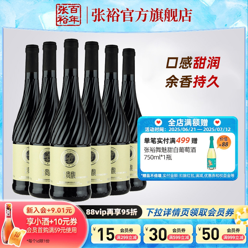 【张裕官方】贵馥晚采甜红甜白葡萄酒红酒整箱6瓶官方正品
