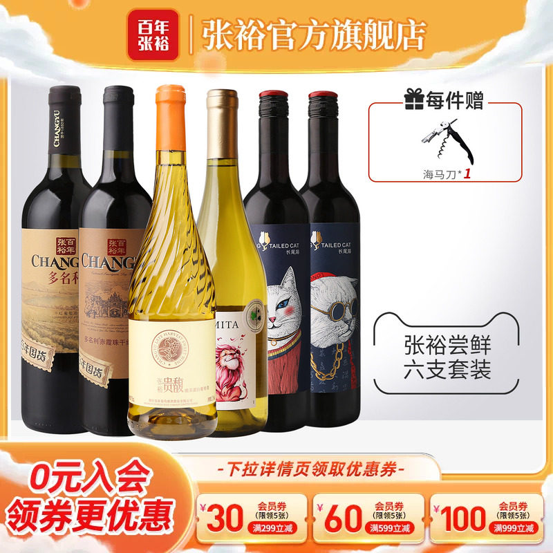 张裕红酒六支套装甜白干红图片