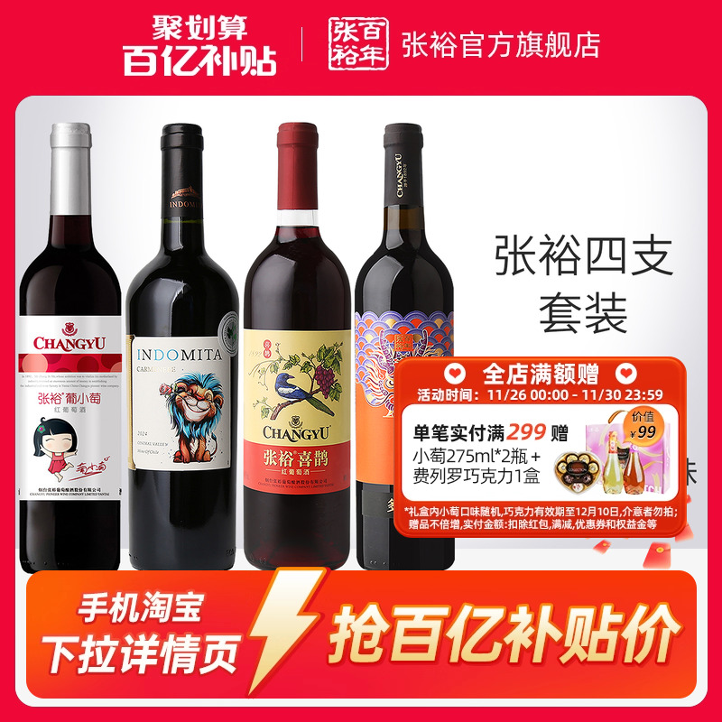 【百补】张裕官方4瓶套装 魔狮酒庄原瓶进口干红葡萄酒小萄甜红