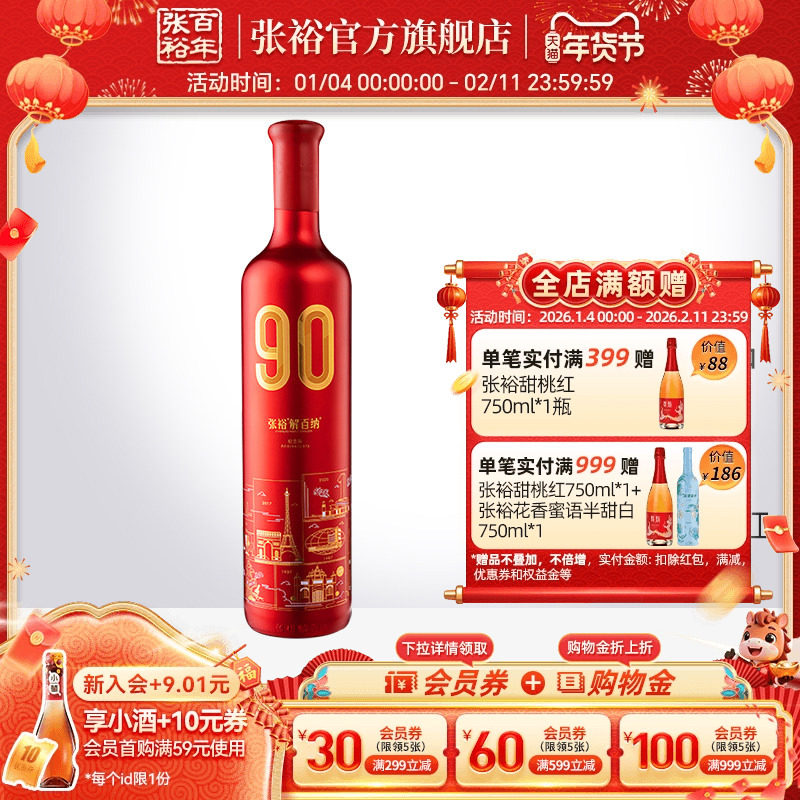 张裕官方 解百纳90正当红纪念版干红葡萄酒蛇龙珠橡木桶陈酿9个月,酒类,干红静态葡萄酒,淘宝优惠券,粉丝福利购,淘宝优惠卷