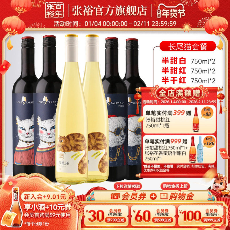 张裕官方长尾猫葡萄酒6瓶组合套装半甜白2瓶+半甜红2瓶+半干红2瓶,酒类,甜型葡萄酒（含贵腐/冰酒）,淘宝优惠券,粉丝福利购,淘宝优惠卷