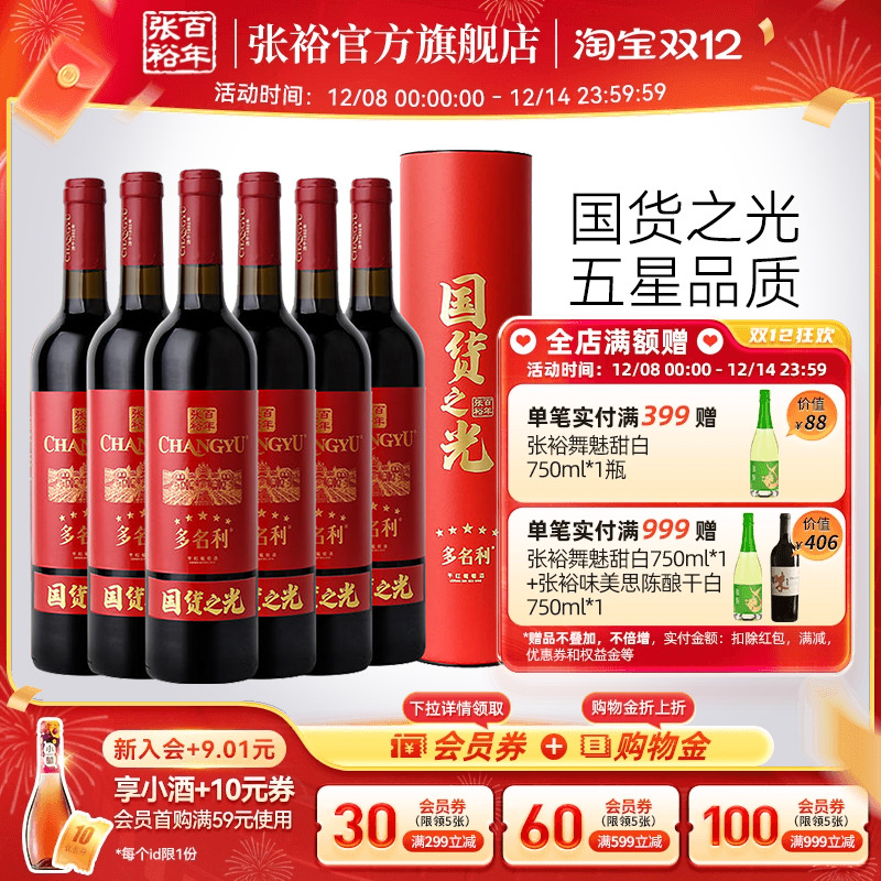 张裕特选五星赤霞珠干红葡萄酒