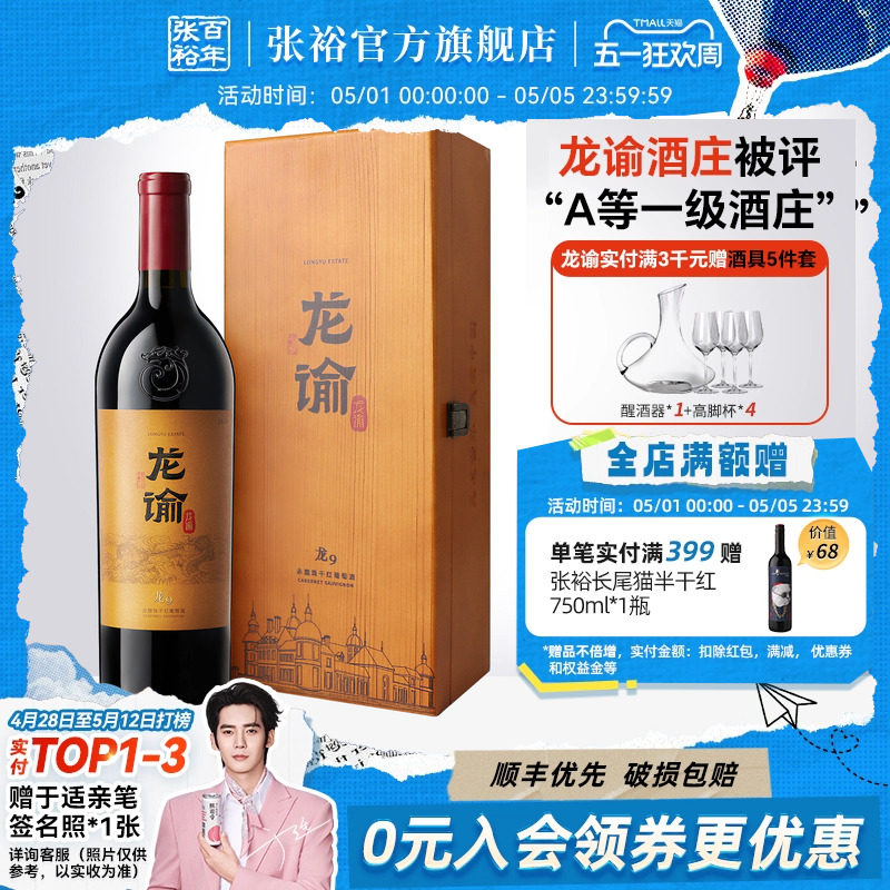 【张裕官方】国红龙谕酒庄龙9宁夏赤霞珠干红葡萄酒正品红酒礼盒