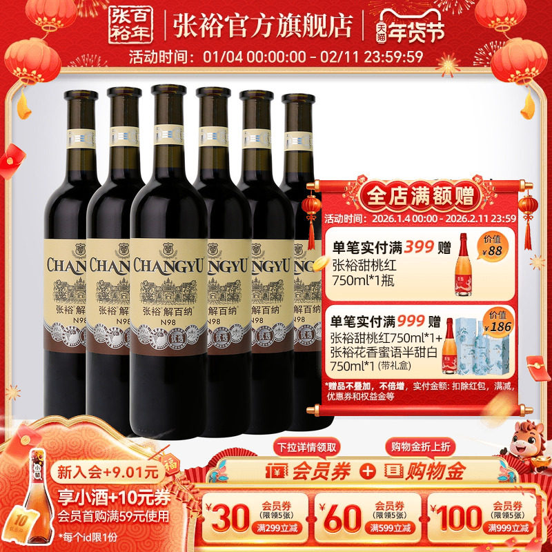 【张裕官方】N98解百纳红酒整箱6瓶优选级蛇龙珠干红葡萄酒旗舰店