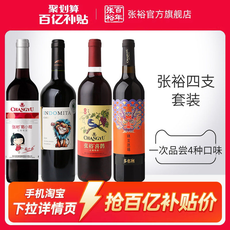 【百补】张裕官方4瓶套装 魔狮酒庄原瓶进口干红葡萄酒小萄甜红