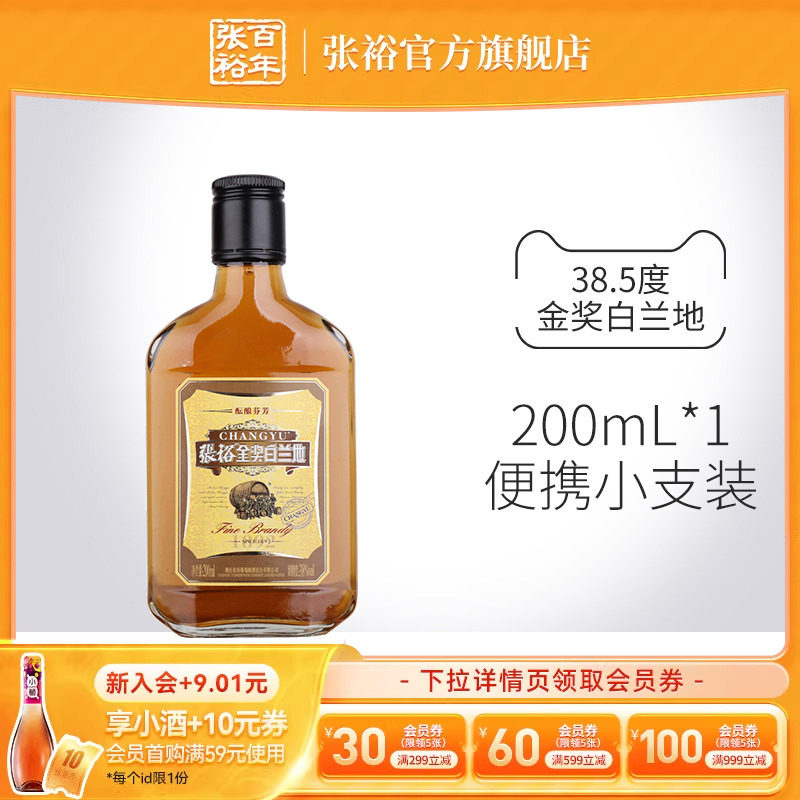 张裕官方金奖白兰地洋酒便携小支装200ml*1旗舰店正品