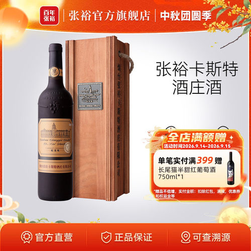 张裕烟台卡斯特特选级干红葡萄酒