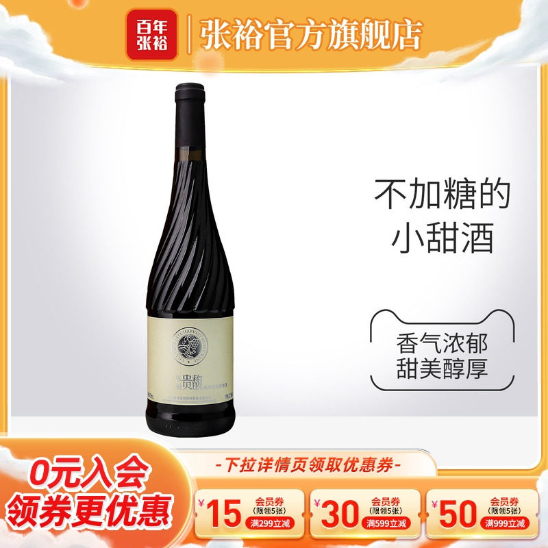 【张裕官方】红酒单瓶甜红 贵馥晚采葡萄酒 女士酒甜型