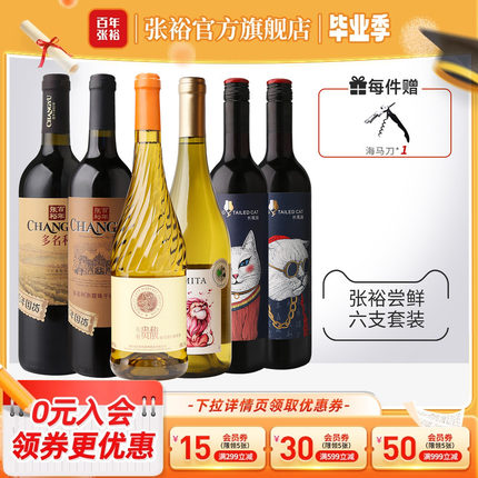 张裕官方贵馥甜白特选赤霞珠干红葡萄酒6支套装多口味长尾猫正品