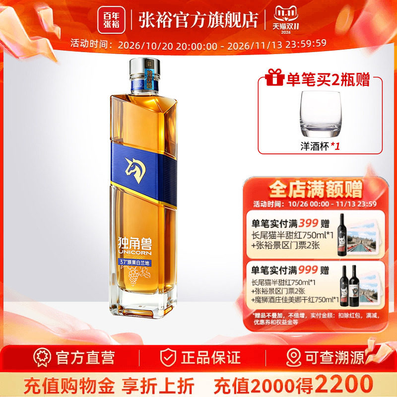 张裕独角兽原果白兰地