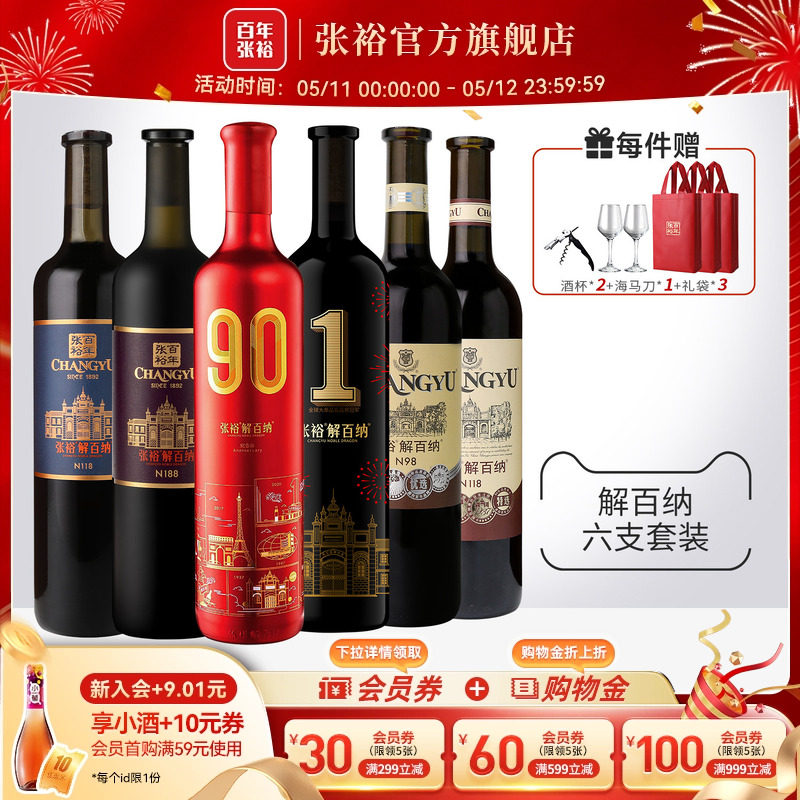 张裕官方6瓶组合九代解百纳干红葡萄酒90正当红1号N188特选橡木桶