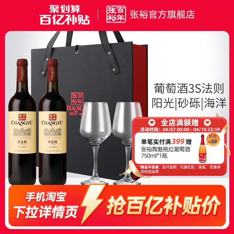 【百补】张裕官方赤霞珠干红葡萄酒红酒双支礼盒多名利海边葡萄园