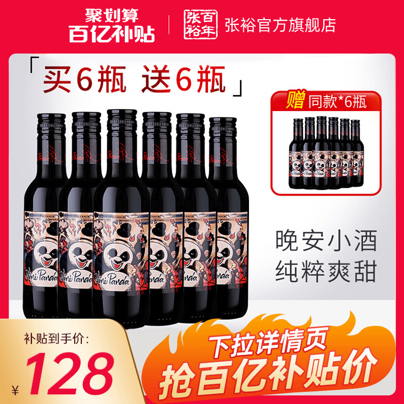 【百亿补贴】张裕小熊猫小瓶酒共12瓶半干红葡萄酒菲尼潘达旗舰店-封面