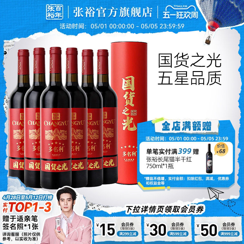 【张裕官方】五星干红赤霞珠葡萄酒圆筒整箱6瓶百年国货之光特选