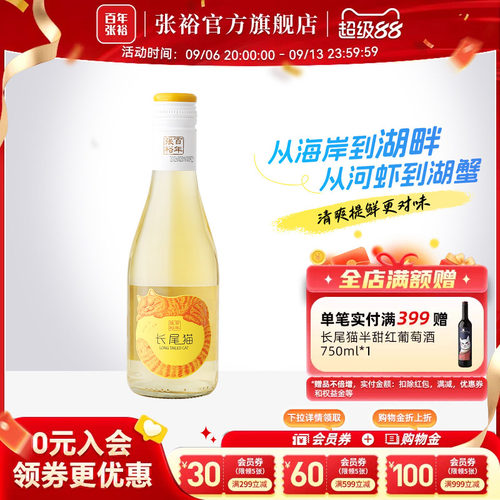 张裕长尾猫葡萄酒微醺小瓶甜酒
