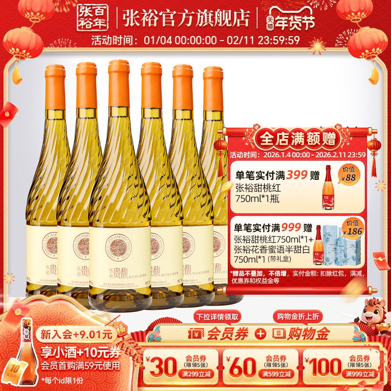 【张裕官方】贵馥晚采甜白葡萄酒红酒整箱囤货装旗舰店正品