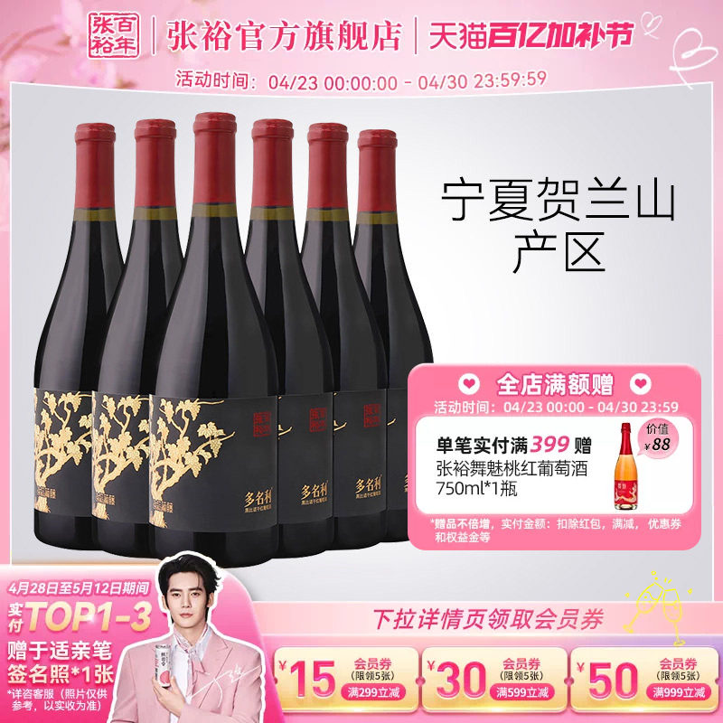 张裕官方黑比诺干红葡萄酒宁夏贺兰山东麓产区13度多名利整箱红酒