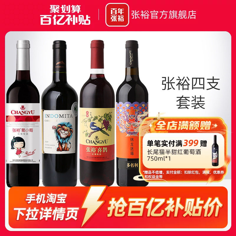 【百补】张裕官方4瓶套装 魔狮酒庄原瓶进口干红葡萄酒小萄甜红