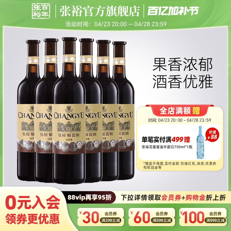 【张裕官方】N98解百纳红酒整箱6瓶优选级蛇龙珠干红葡萄酒旗舰店