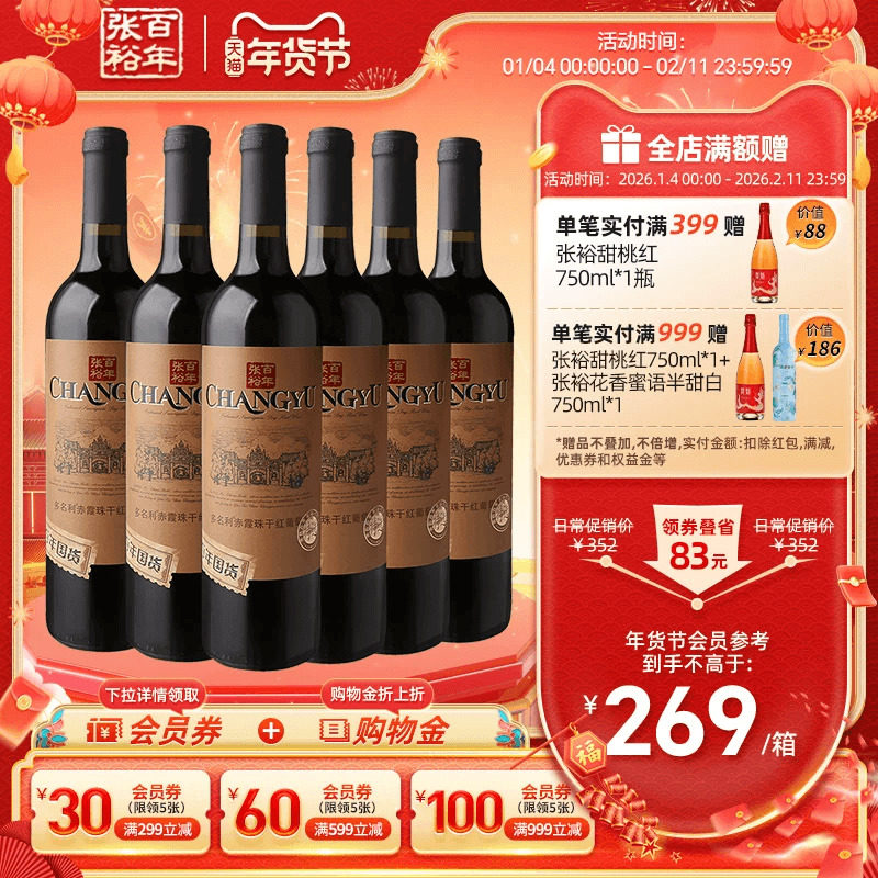 张裕官方 特选级赤霞珠干红葡萄酒整箱6瓶半甜白百年国货直营正品,酒类,干红静态葡萄酒,淘宝优惠券,粉丝福利购,淘宝优惠卷