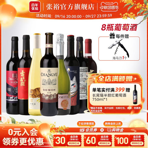张裕8种口感干红半甜白组合